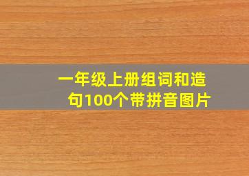 一年级上册组词和造句100个带拼音图片