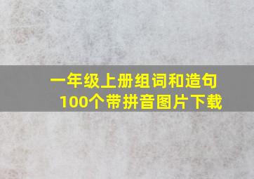 一年级上册组词和造句100个带拼音图片下载