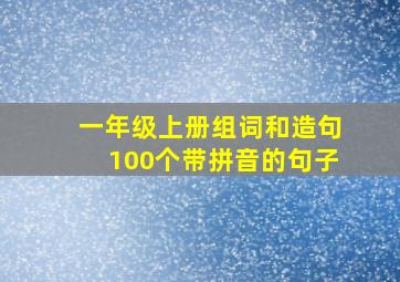 一年级上册组词和造句100个带拼音的句子