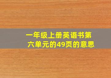 一年级上册英语书第六单元的49页的意思