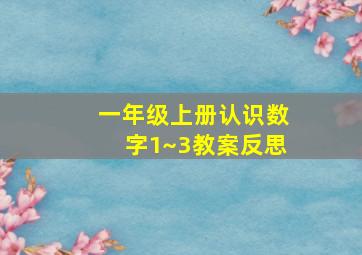 一年级上册认识数字1~3教案反思