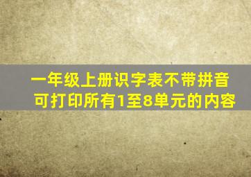 一年级上册识字表不带拼音可打印所有1至8单元的内容