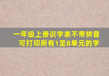 一年级上册识字表不带拼音可打印所有1至8单元的字