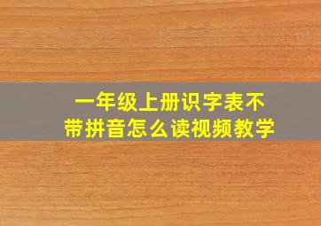 一年级上册识字表不带拼音怎么读视频教学