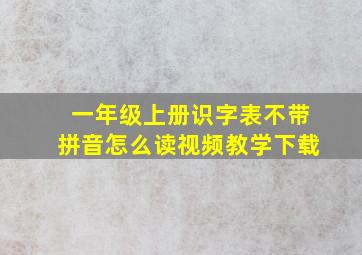 一年级上册识字表不带拼音怎么读视频教学下载