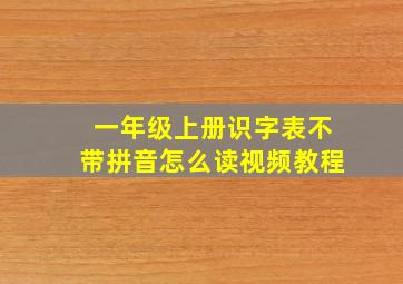 一年级上册识字表不带拼音怎么读视频教程