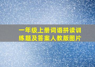 一年级上册词语拼读训练题及答案人教版图片