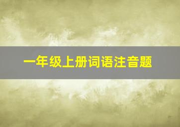 一年级上册词语注音题