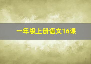 一年级上册语文16课