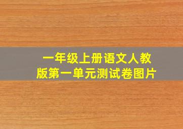 一年级上册语文人教版第一单元测试卷图片