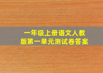 一年级上册语文人教版第一单元测试卷答案