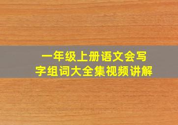 一年级上册语文会写字组词大全集视频讲解