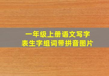 一年级上册语文写字表生字组词带拼音图片