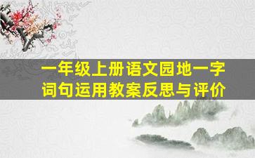 一年级上册语文园地一字词句运用教案反思与评价