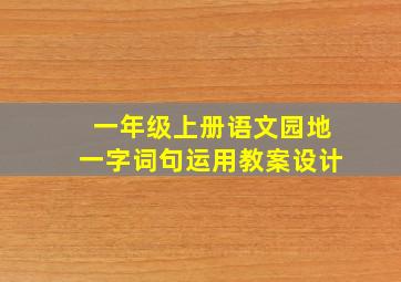 一年级上册语文园地一字词句运用教案设计