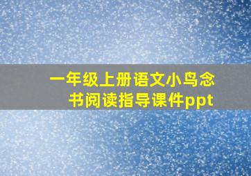 一年级上册语文小鸟念书阅读指导课件ppt