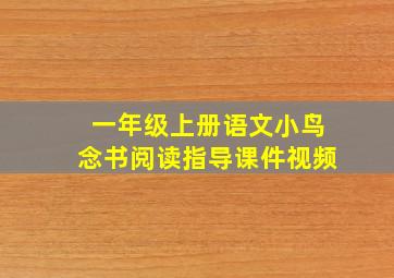 一年级上册语文小鸟念书阅读指导课件视频