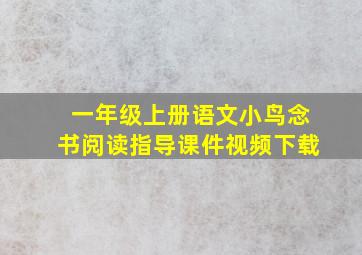 一年级上册语文小鸟念书阅读指导课件视频下载