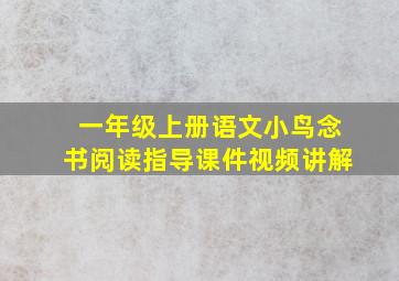 一年级上册语文小鸟念书阅读指导课件视频讲解