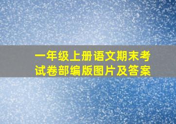 一年级上册语文期末考试卷部编版图片及答案