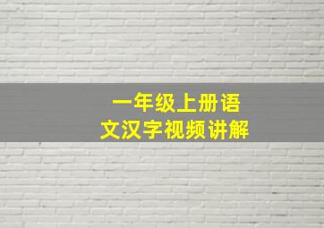 一年级上册语文汉字视频讲解