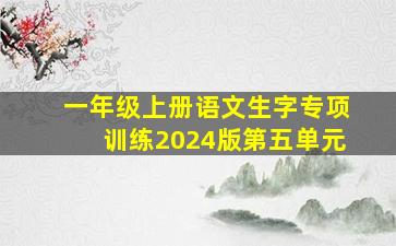 一年级上册语文生字专项训练2024版第五单元