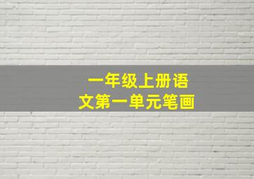 一年级上册语文第一单元笔画