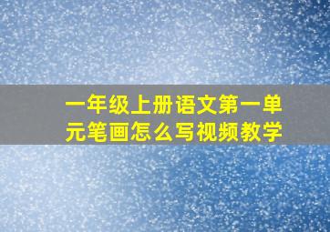 一年级上册语文第一单元笔画怎么写视频教学