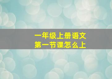 一年级上册语文第一节课怎么上