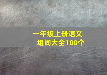 一年级上册语文组词大全100个