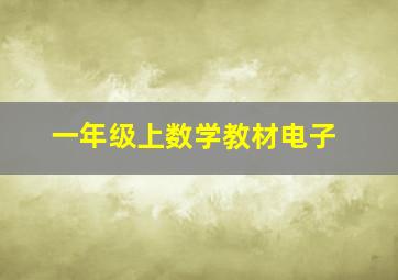 一年级上数学教材电子