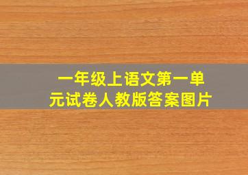 一年级上语文第一单元试卷人教版答案图片