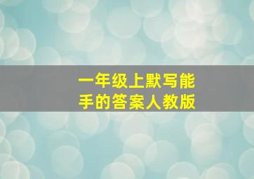 一年级上默写能手的答案人教版