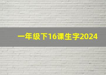 一年级下16课生字2024