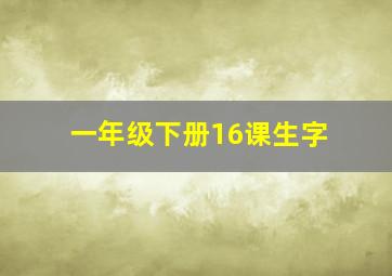 一年级下册16课生字