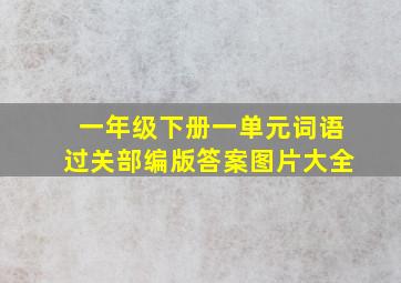 一年级下册一单元词语过关部编版答案图片大全