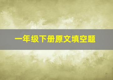 一年级下册原文填空题