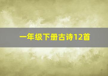 一年级下册古诗12首