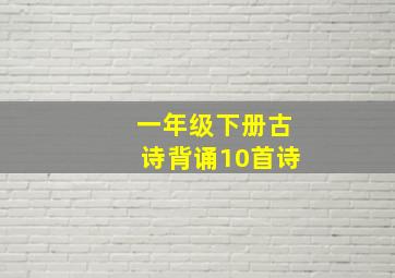 一年级下册古诗背诵10首诗