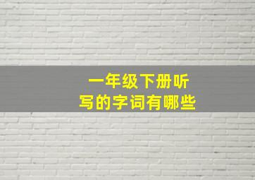 一年级下册听写的字词有哪些