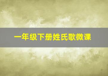 一年级下册姓氏歌微课