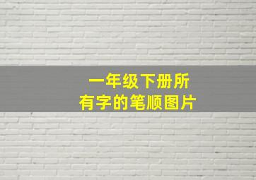 一年级下册所有字的笔顺图片