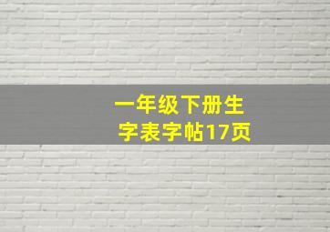 一年级下册生字表字帖17页