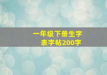 一年级下册生字表字帖200字