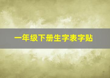 一年级下册生字表字贴