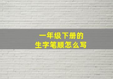 一年级下册的生字笔顺怎么写