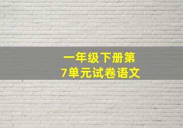 一年级下册第7单元试卷语文