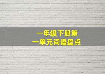 一年级下册第一单元词语盘点