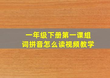 一年级下册第一课组词拼音怎么读视频教学