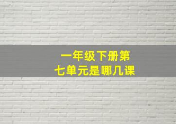 一年级下册第七单元是哪几课